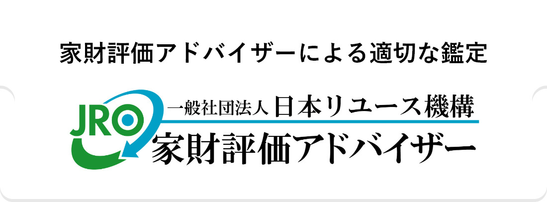 家財評価アドバイザーによる適切な鑑定 家財評価アドバイザー