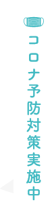 コロナ予防対策実施中