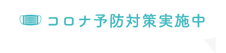 コロナ予防対策実施中