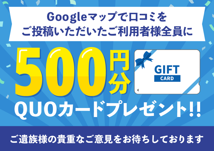 500円分QUOカードプレゼント！！