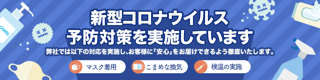 新型コロナウイルス予防対策を実施しています