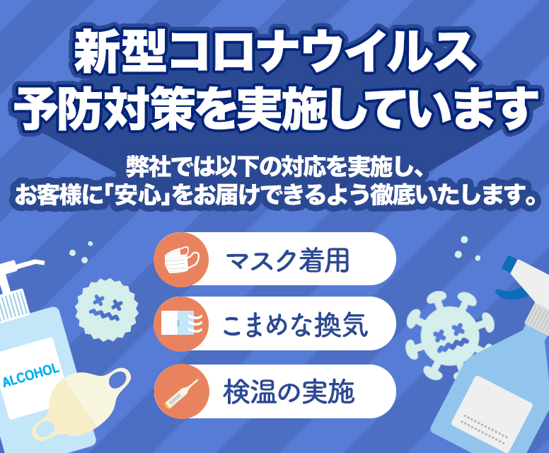 新型コロナウイルス予防対策を実施しています