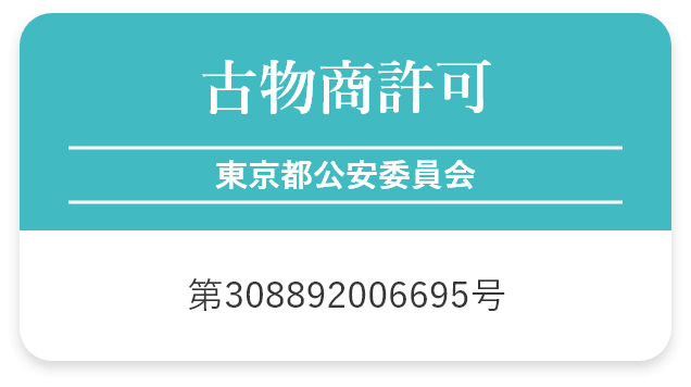 古物商許可 東京都公安委員会